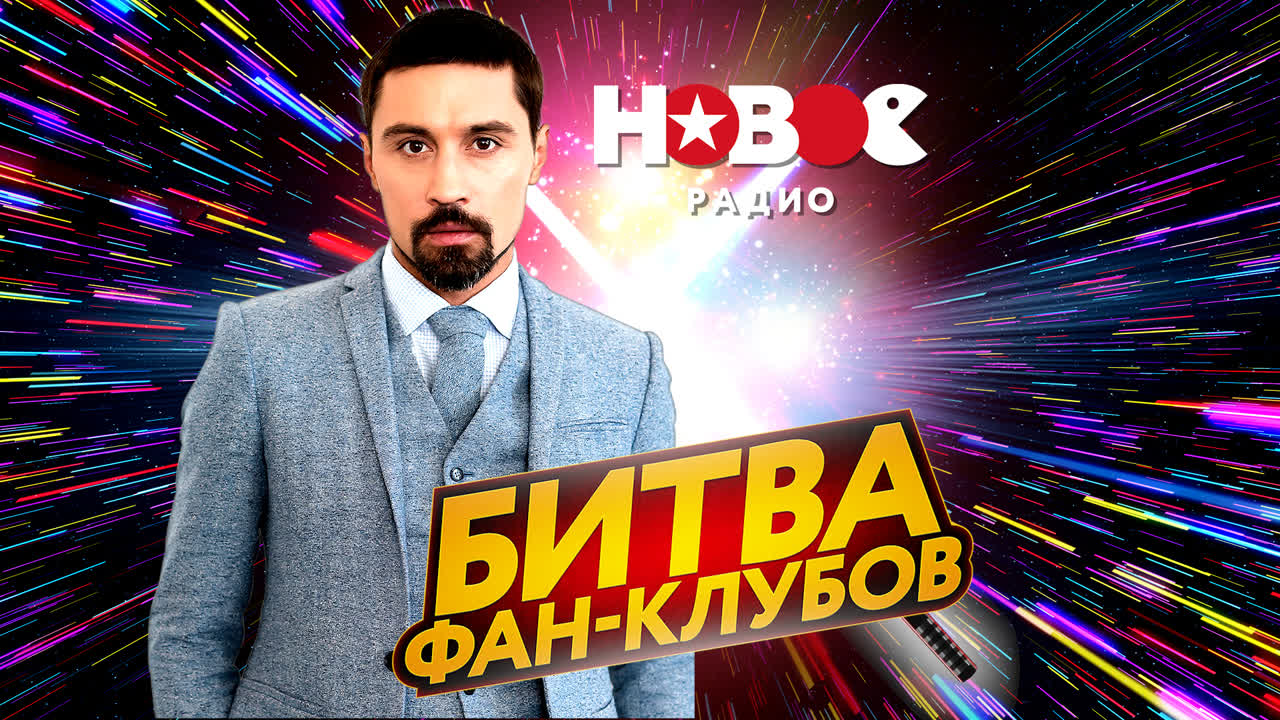 Битва фан-клубов