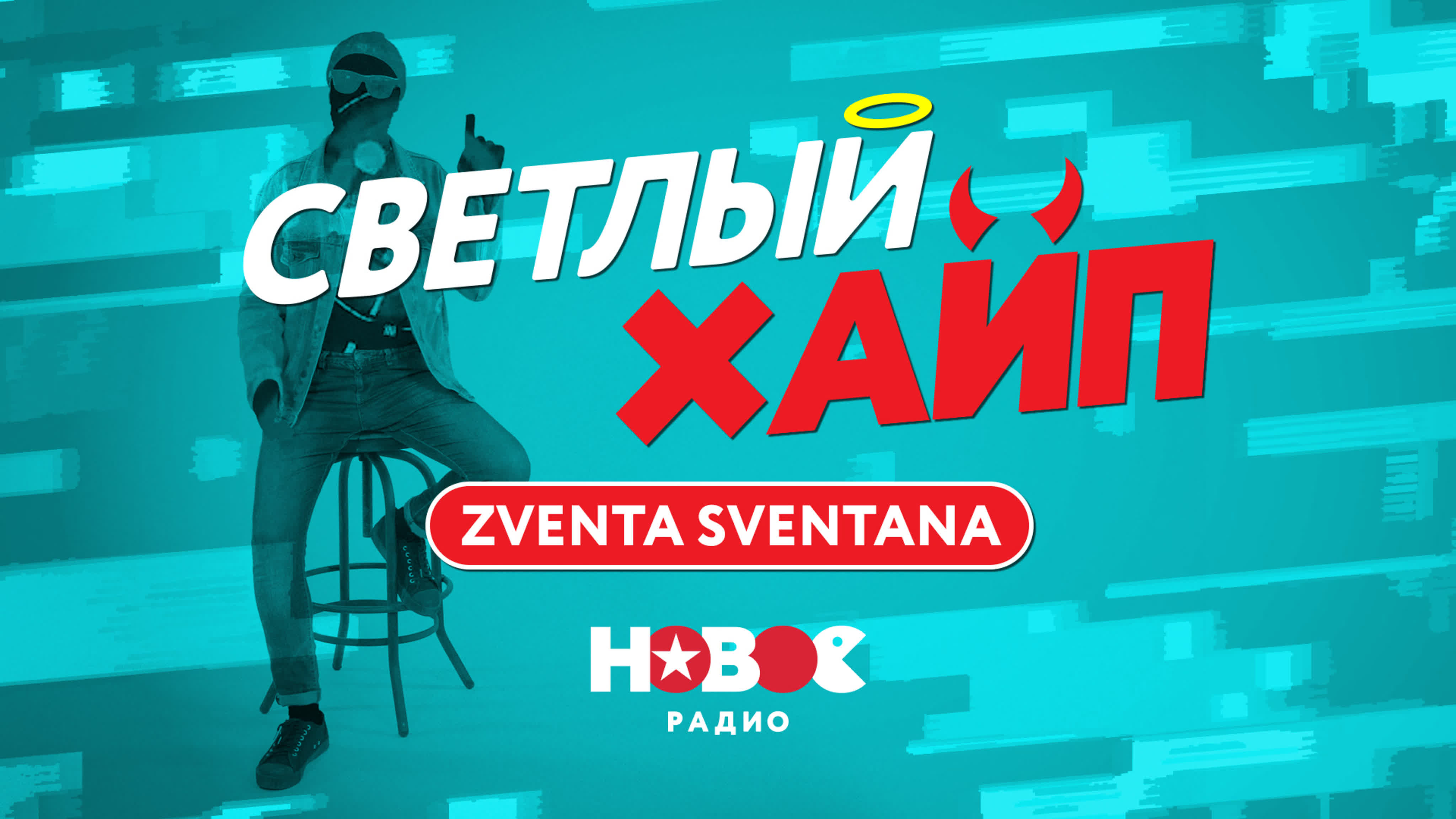 Светлый Хайп