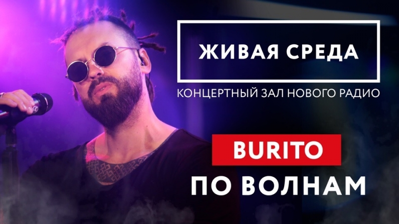 Живая Среда - Burito