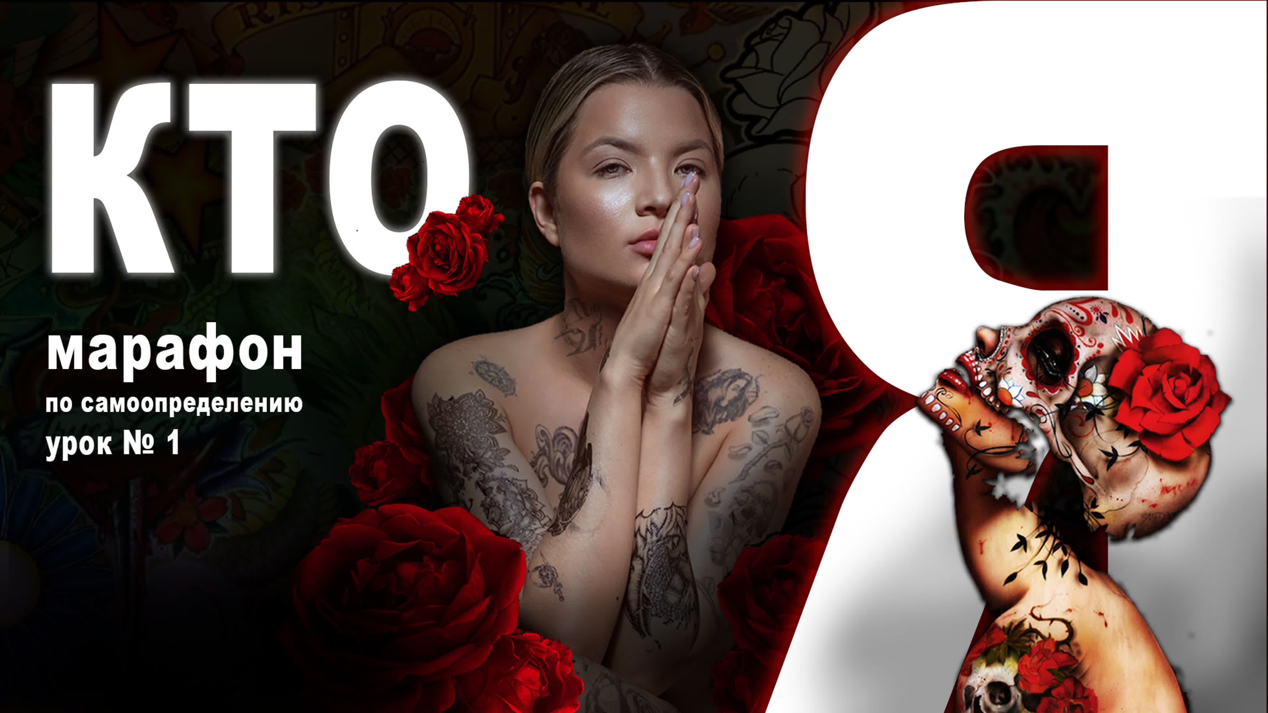 МАРАФОН ПО САМООПРЕДЕЛЕНИЮ