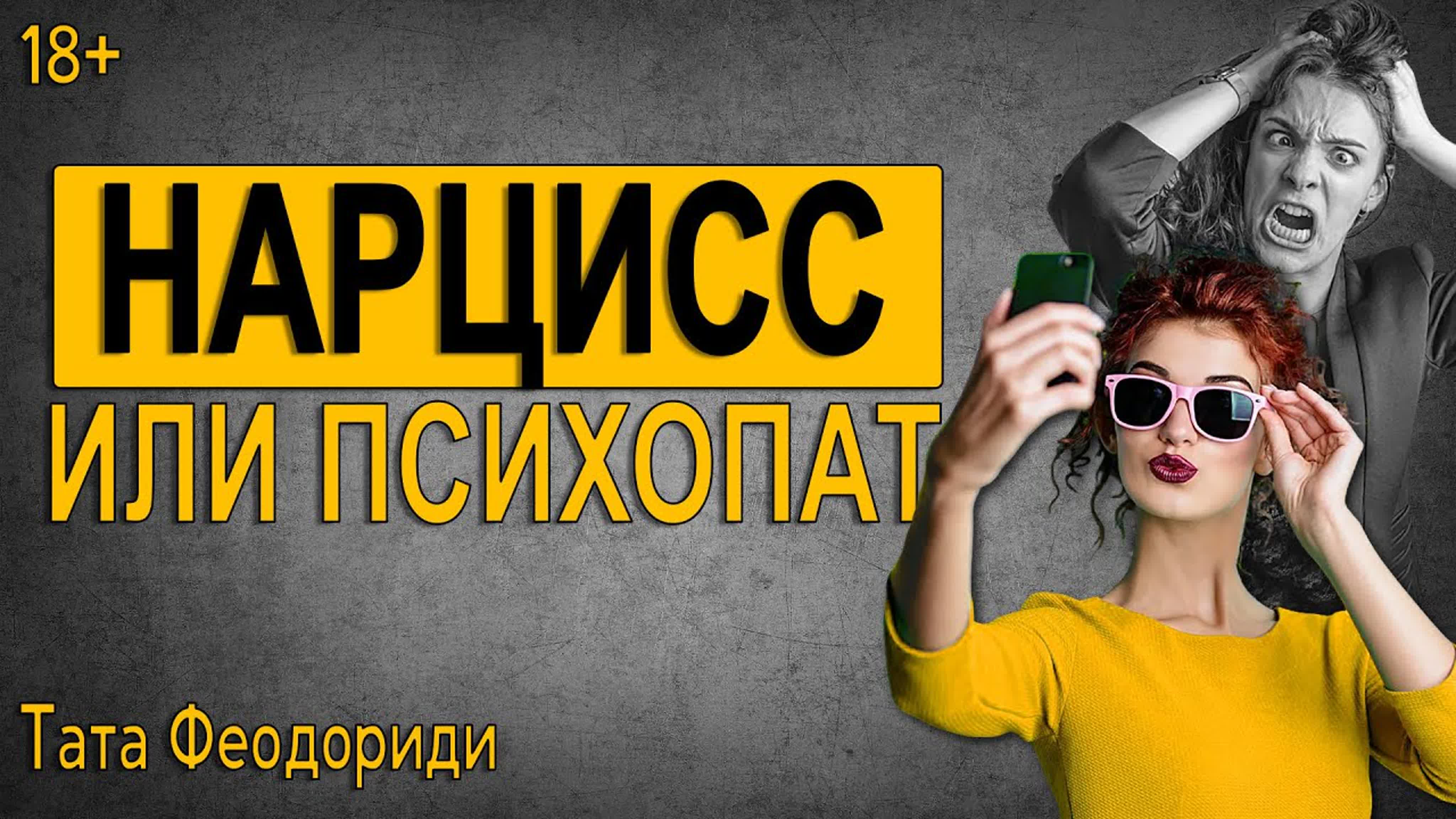 Нарциссы, Нарциссизм.