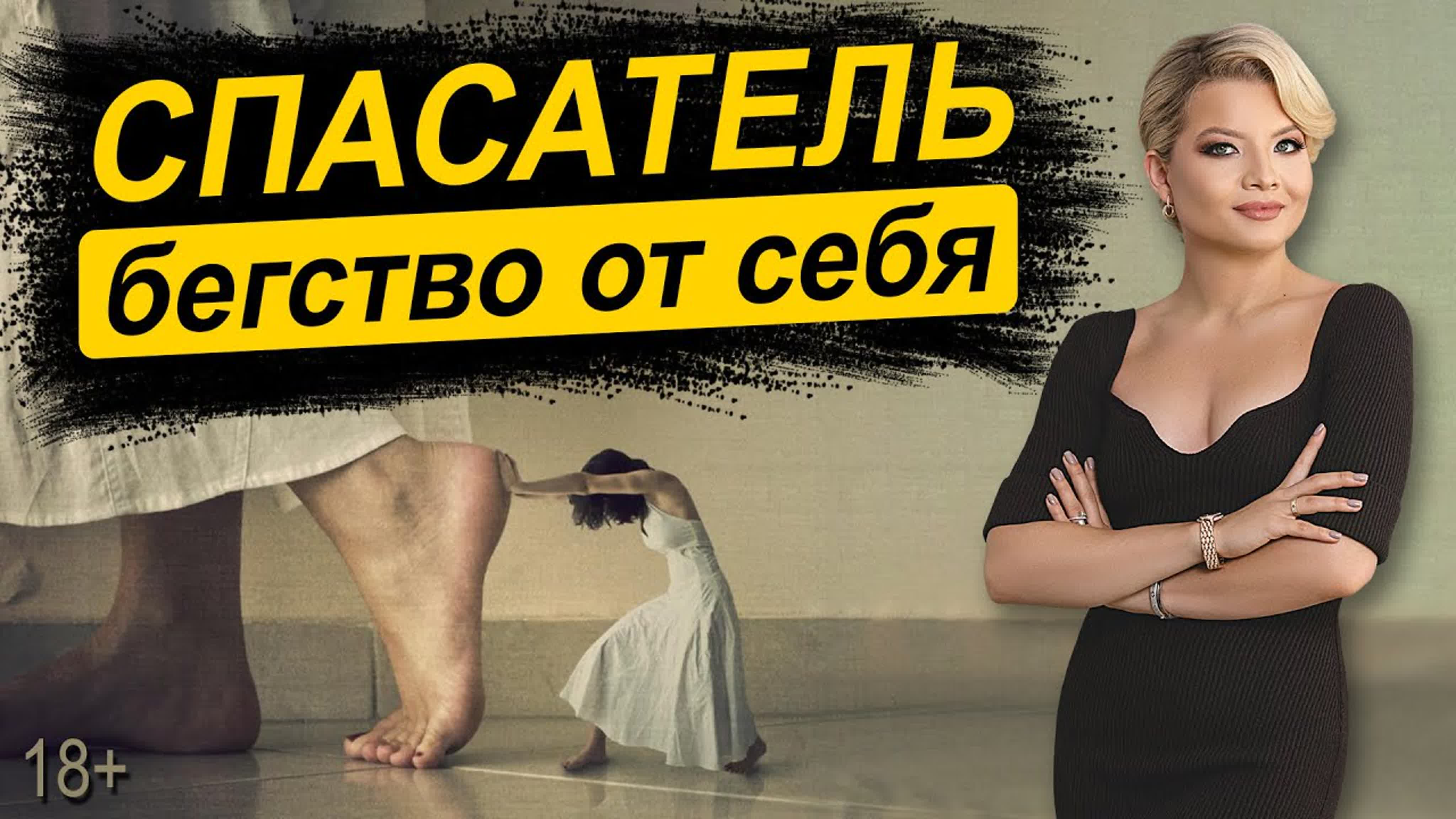 Жизненные стратегии. Спасатель. Жертва. Треугольники.