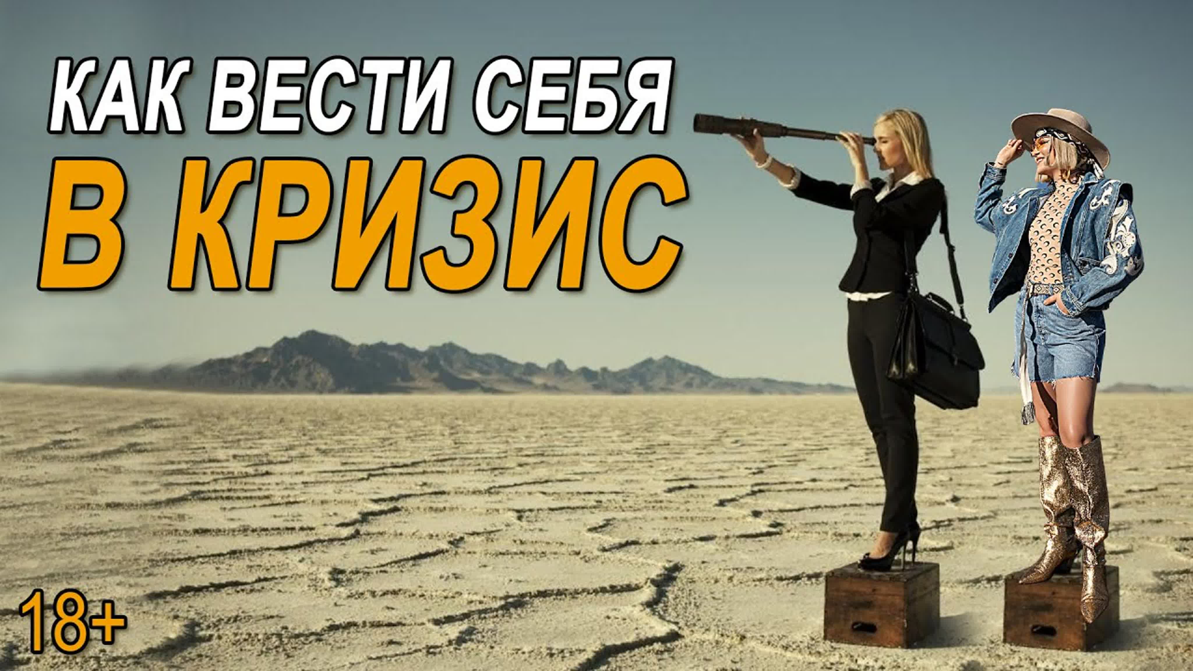 Кризис. Что делать? Как действовать?