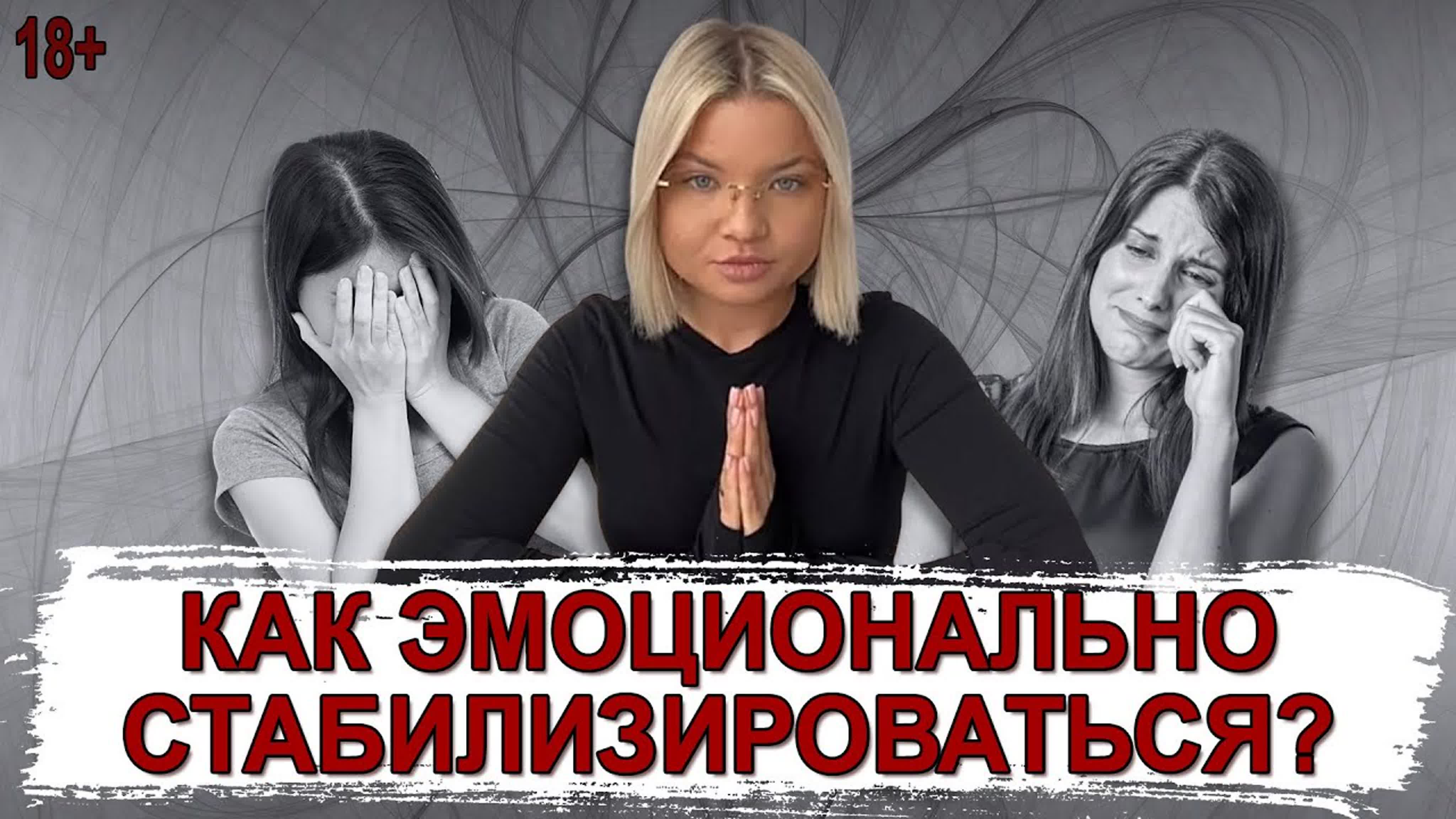 Стабилизация, стресс, кризис.