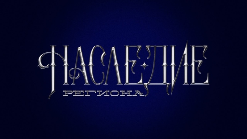Наследие региона