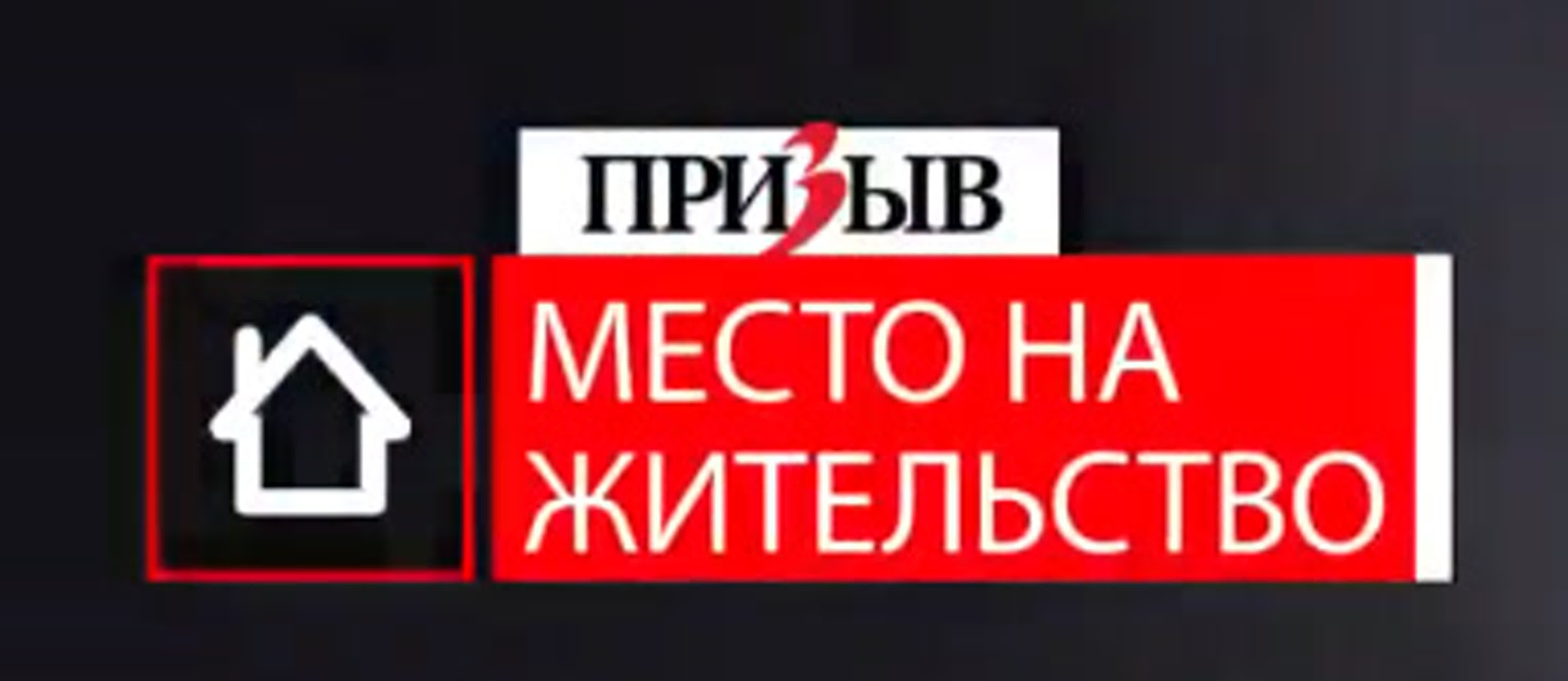 Место на жительство