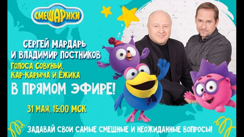 Прямые эфиры. 15-летие "Смешариков"