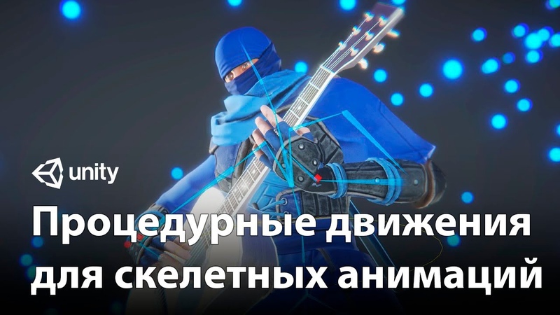 Мультипликация в Unity