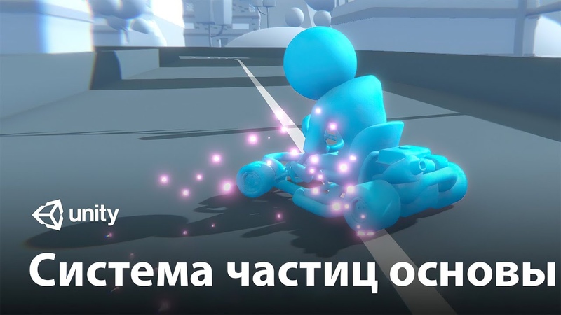 Создание эффектов в Unity3D