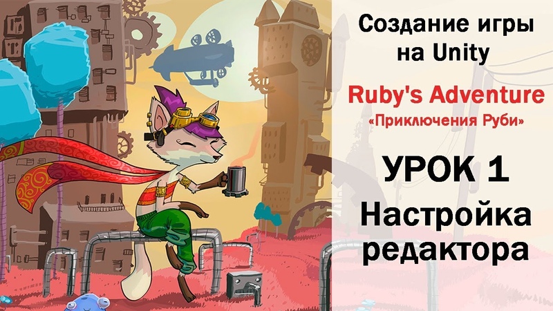 Перевод учебного проекта про Руби с официального сайта Unity