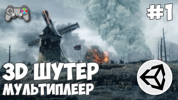 3D шутер c мультиплеером в Unity3D
