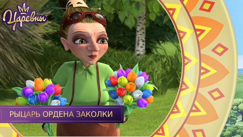 Царевны. Серии