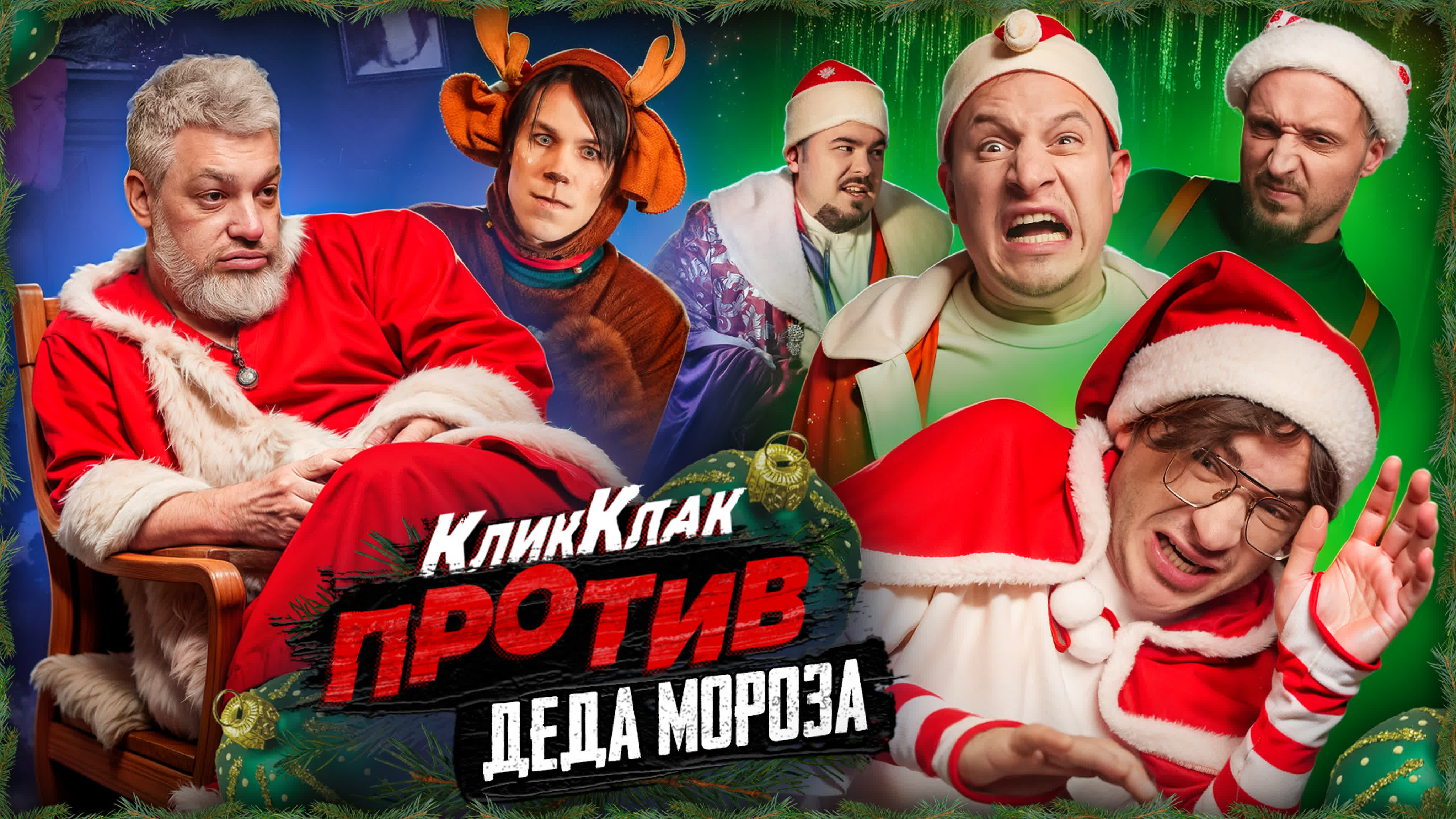 КЛИККЛАК ПРОТИВ