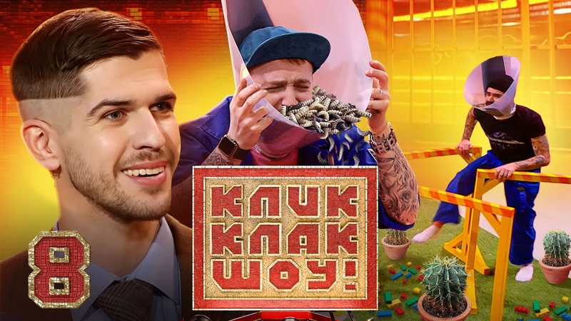 КЛИК КЛАК ШОУ НА СТС