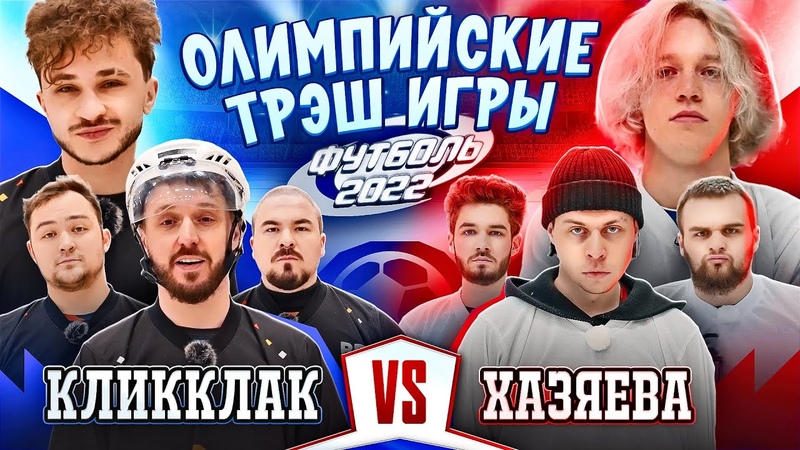 ОЛИМПИЙСКИЕ ТРЭШ ИГРЫ 2022