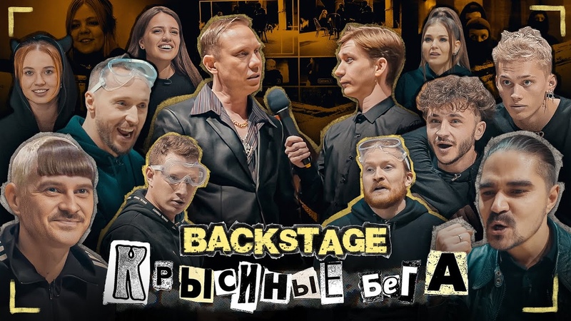 КРЫСИНЫЕ БЕГА