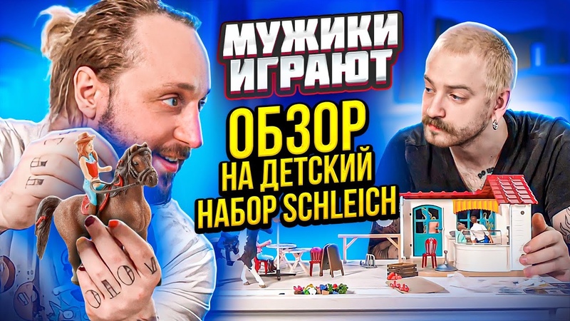 МУЖИКИ ИГРАЮТ