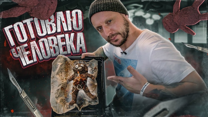 ТРЭШ КУЛИНАРИЯ