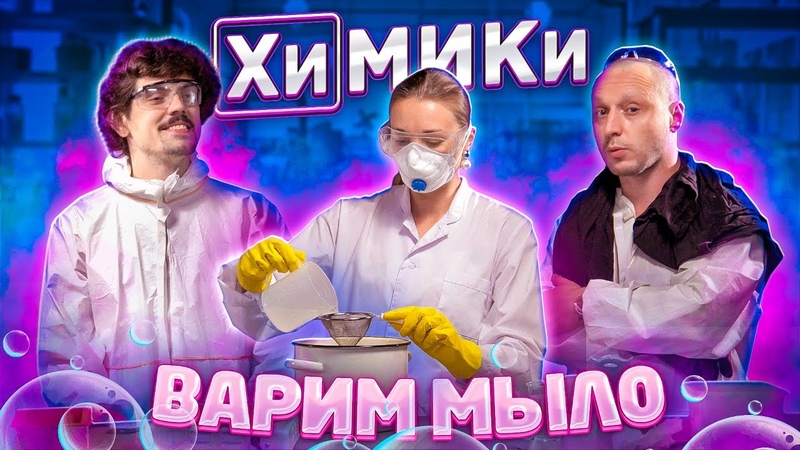 ХИМИКИ