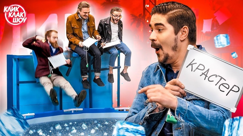 КЛИК КЛАК ШОУ