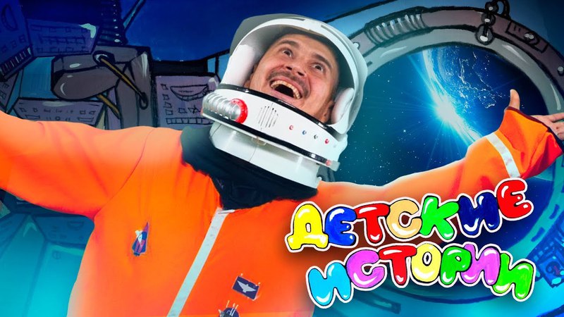 ДЕТСКИЕ ИСТОРИИ