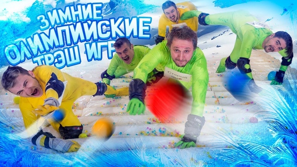 ОЛИМПИЙСКИЕ ТРЭШ ИГРЫ 2018