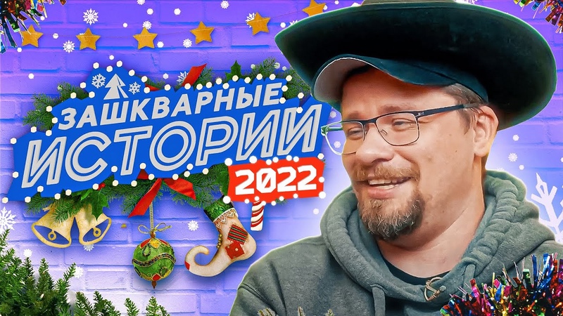 ЗАШКВАРНЫЕ ИСТОРИИ