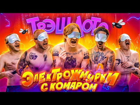 ТРЭШ ЛОТО