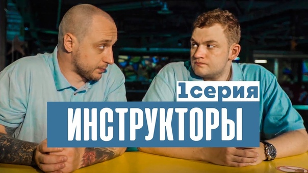 ИНСТРУКТОРЫ (сериал)