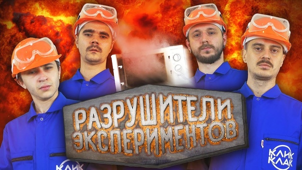 РАЗРУШИТЕЛИ ЭКСПЕРИМЕНТОВ