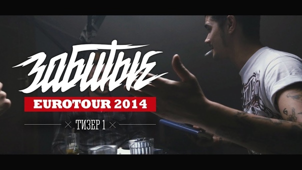 ЗАБИТЫЕ - ТРЕТИЙ СЕЗОН. EUROTOUR 2014