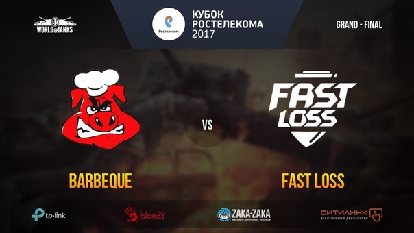 Кубок Ростелекома 2017 WoT