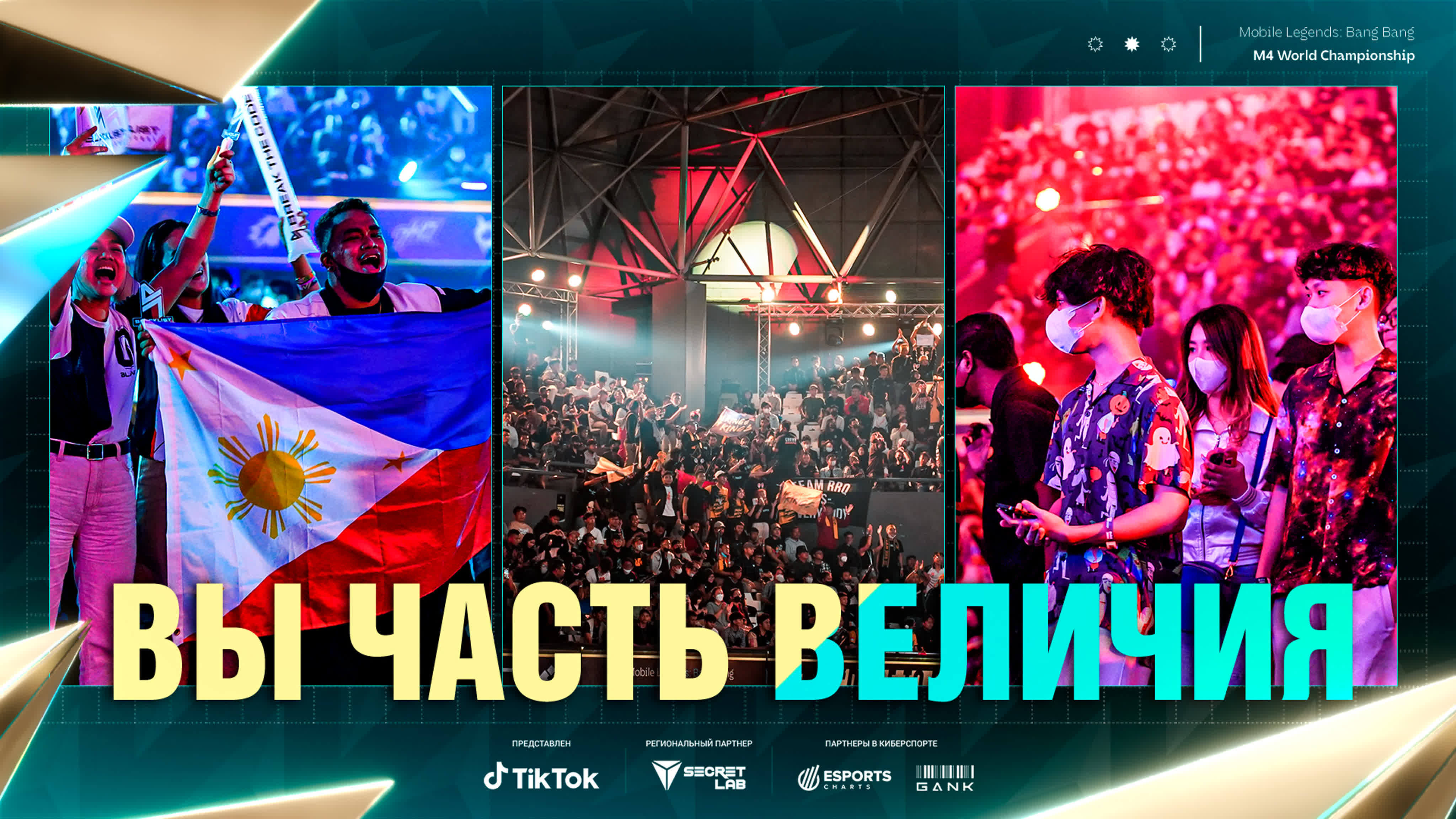 ЧЕМПИОНАТ МИРА MLBB 2022 (M4)