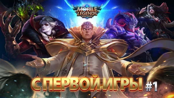 С первой игры