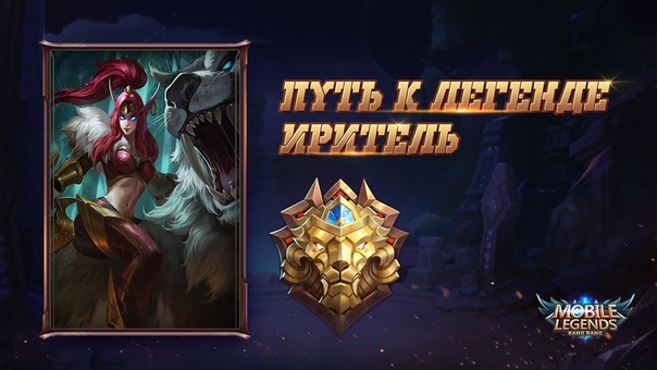 Путь к Легенде