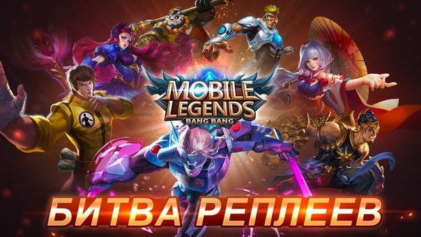 Битва Реплеев