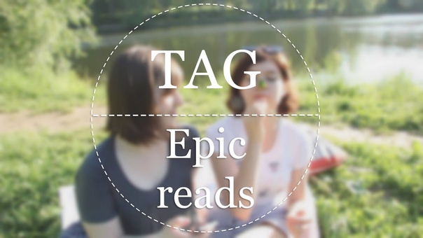 TAG Эпичное чтение
