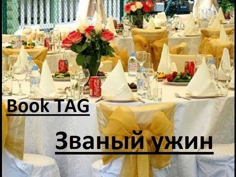 TAG Званый ужин