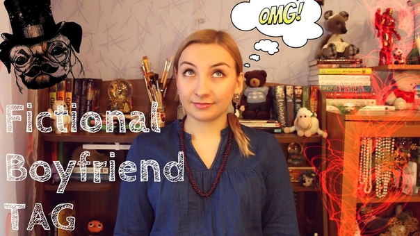 TAG Воображаемый бойфренд