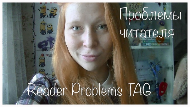 TAG Проблемы типичного читателя