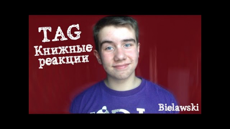 TAG Книжные реакции