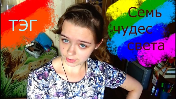 TAG 7 чудес света