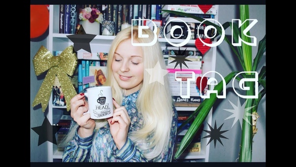 Межгалактический book TAG