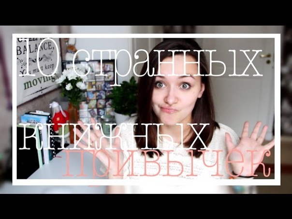 Странные книжные привычки