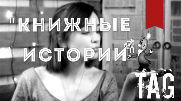 Книжные истории