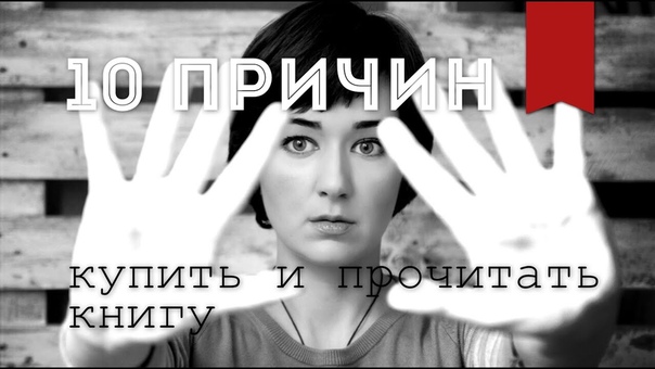 TAG "10 причин купить и прочитать книгу"