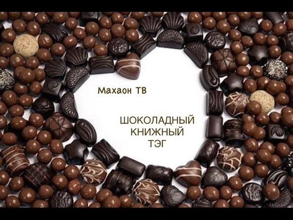 Шоколадный книжный TAG