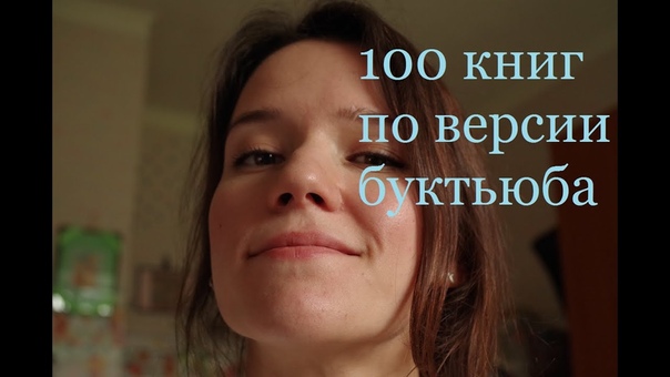 100 книг по версии буктьюба