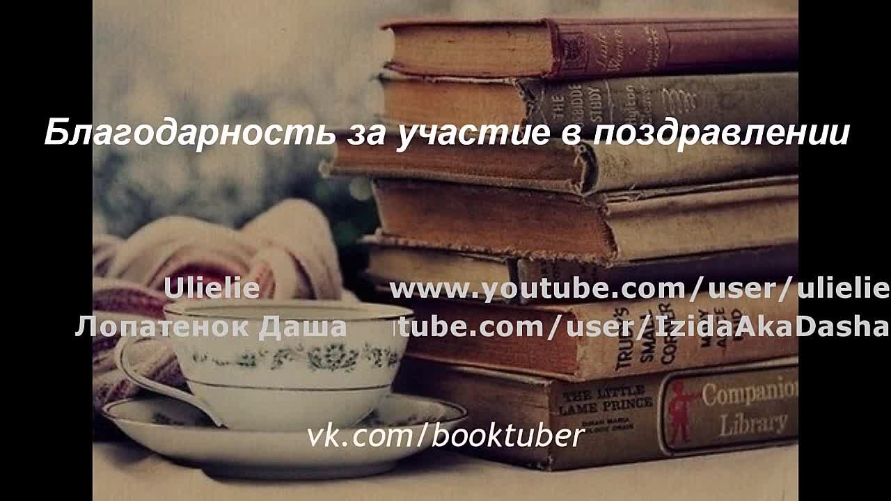 Поздравления