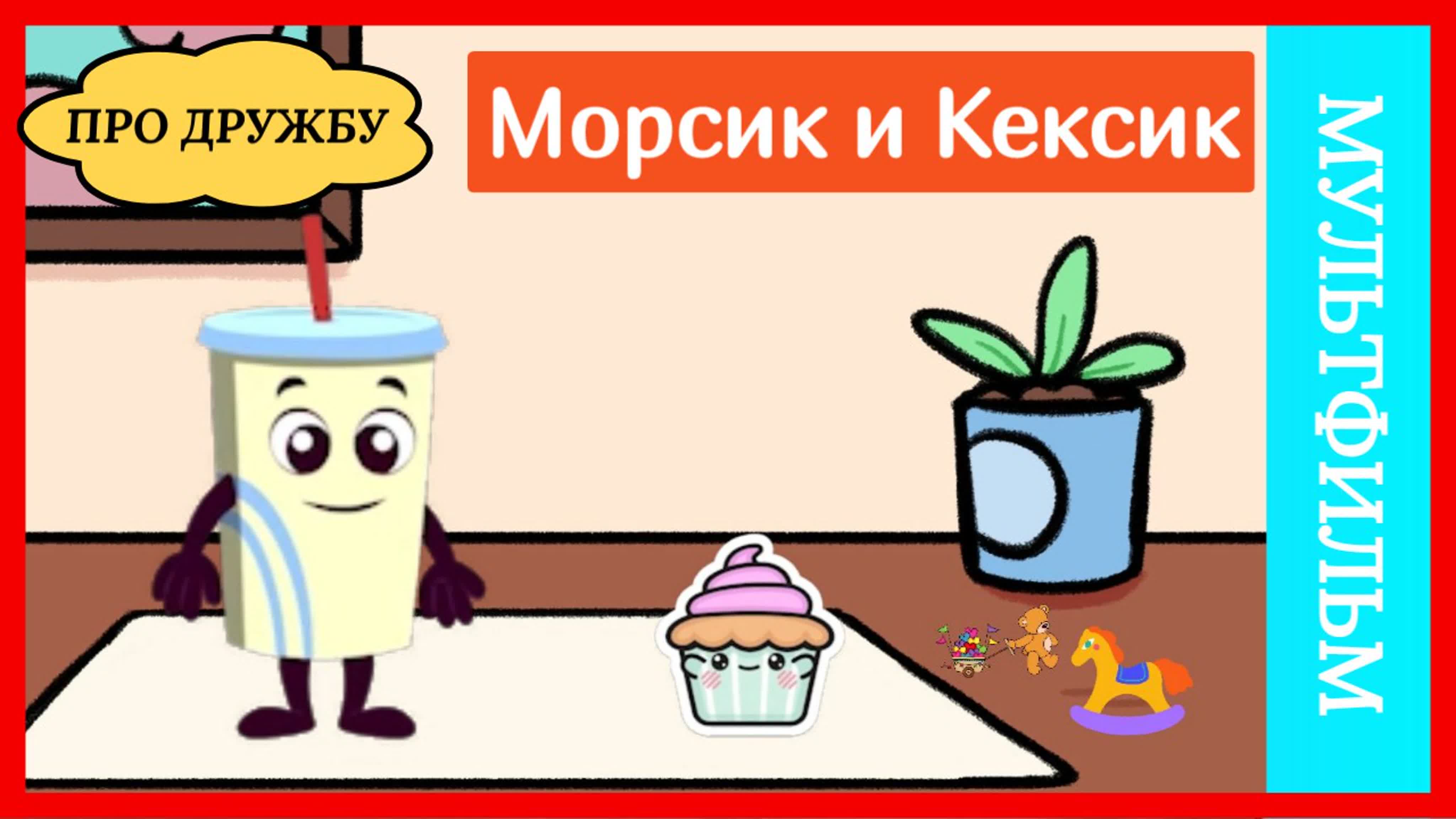 Морсик и Кексик
